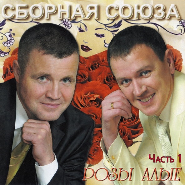 сборная союза — 8 марта мужики!